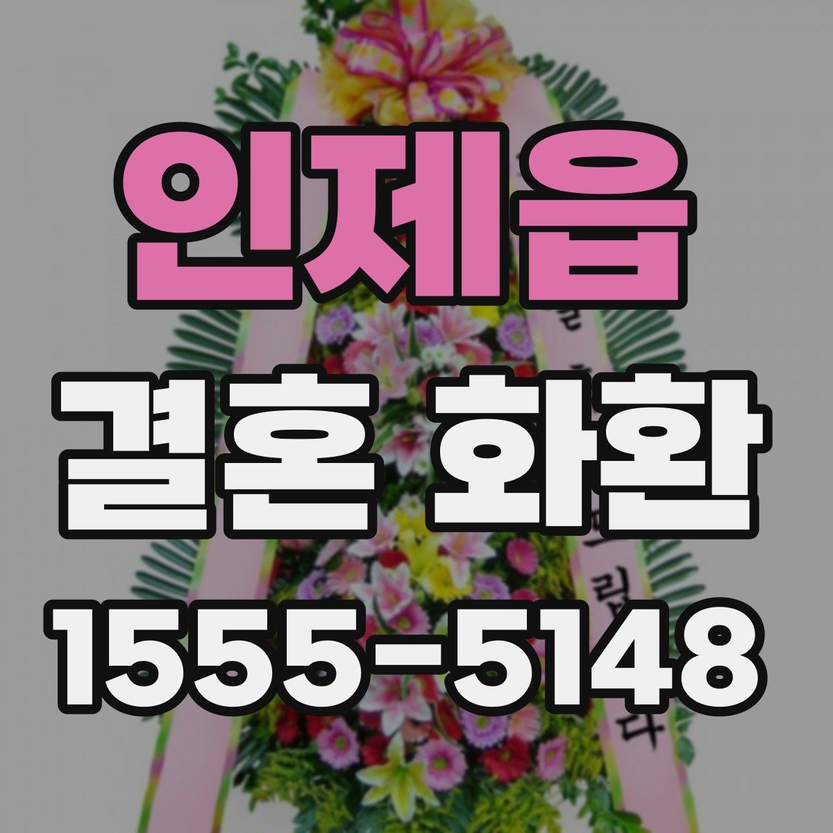 인제읍 결혼 화환