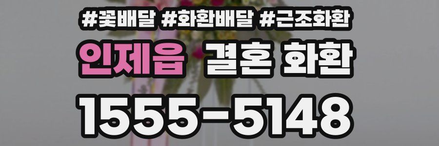 인제읍 결혼 화환