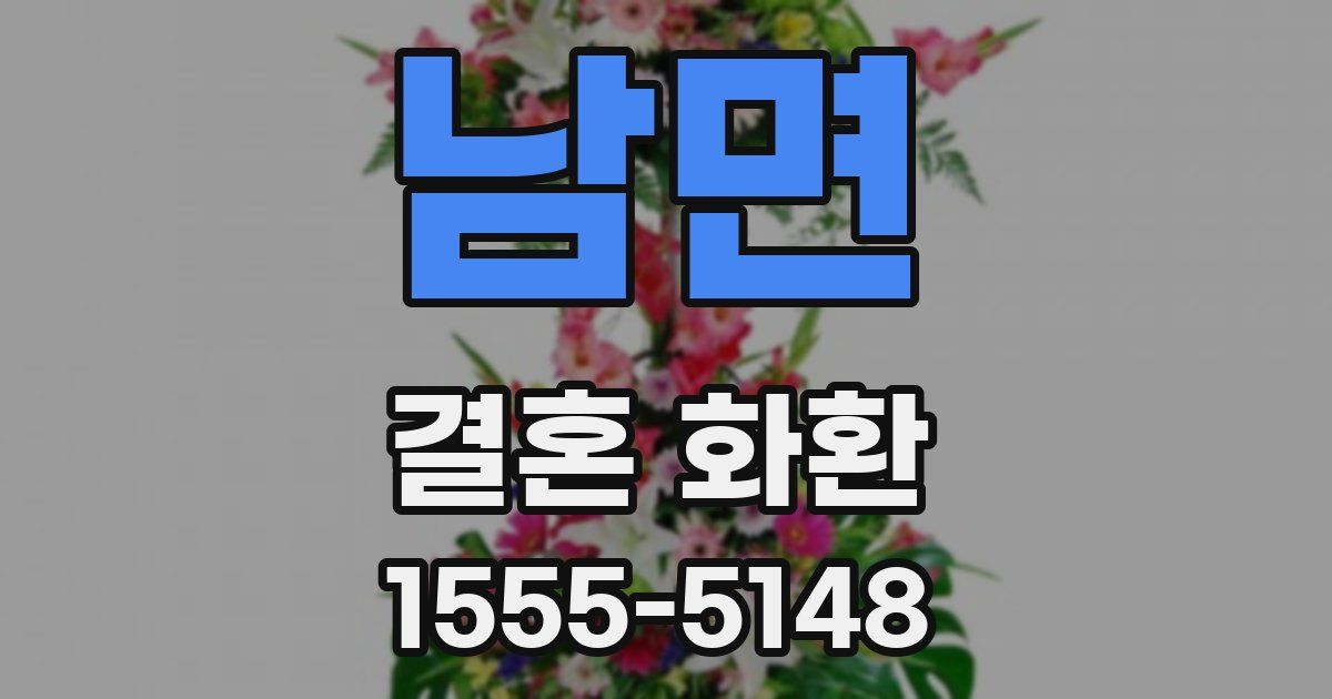 남면 결혼 화환