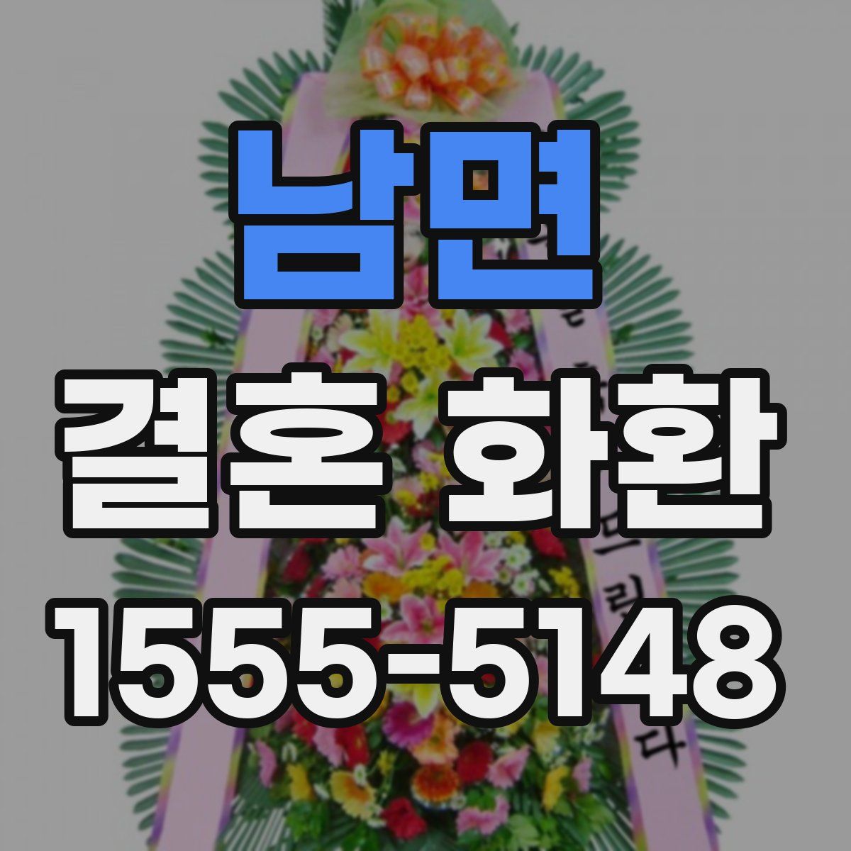 남면 결혼 화환