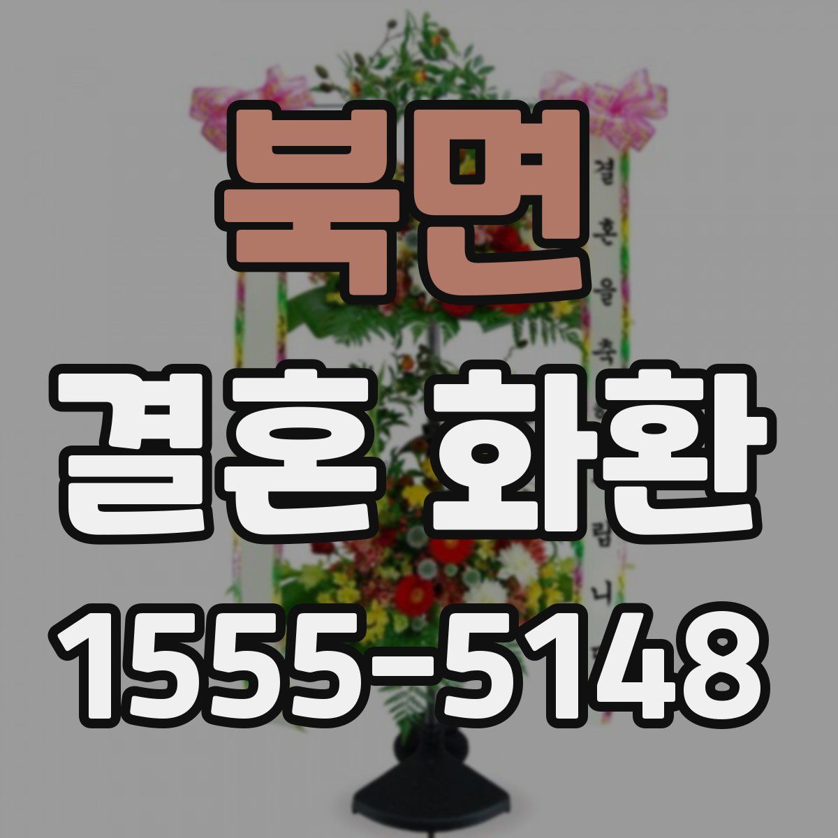 북면 결혼 화환