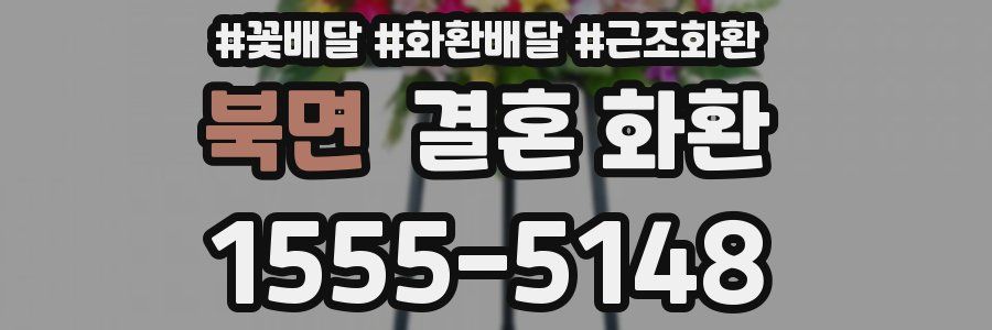 북면 결혼 화환
