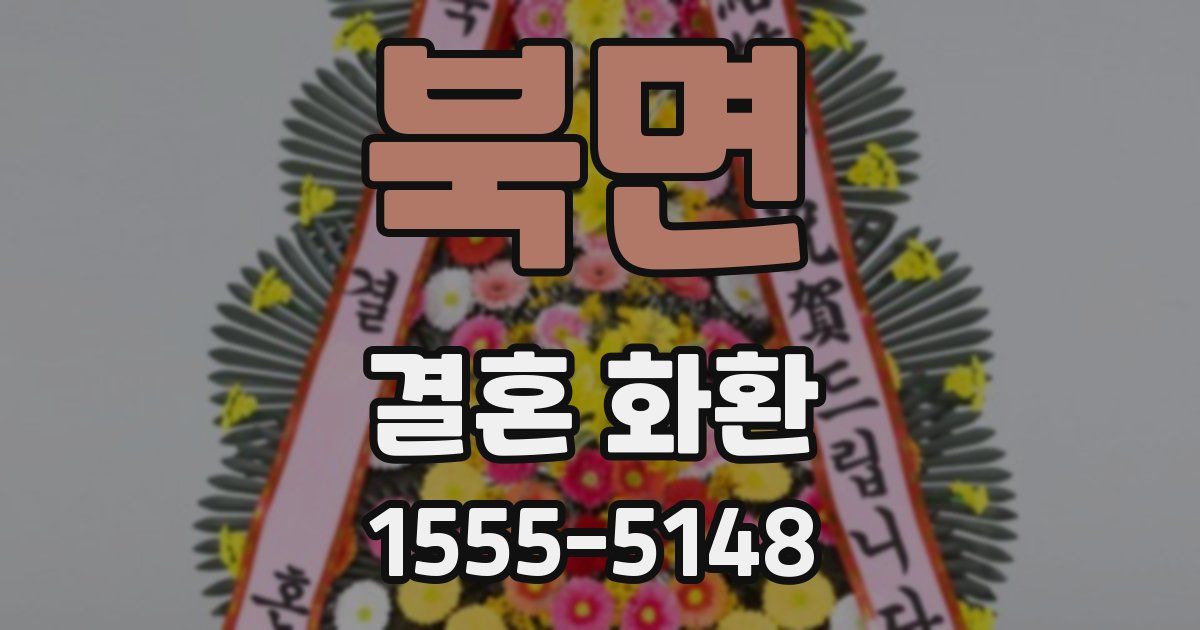 북면 결혼 화환