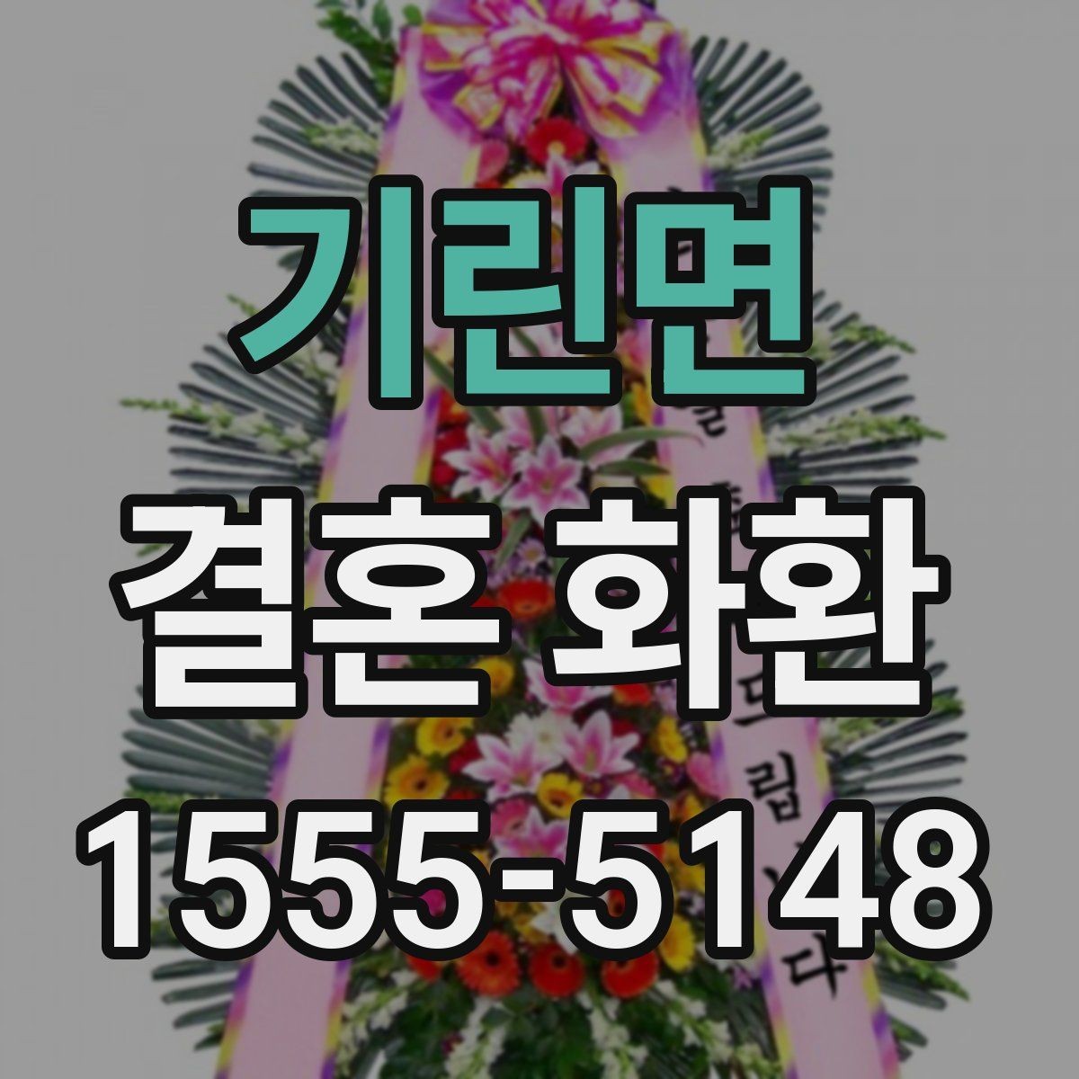 기린면 결혼 화환 선택을 쉽게 하는 비교 포인트