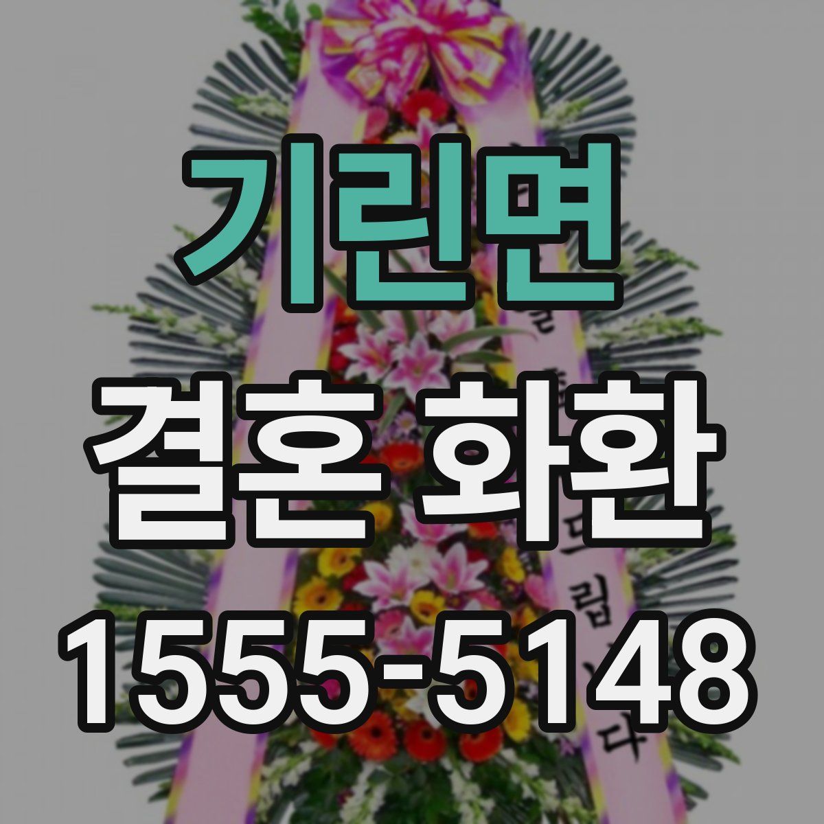 기린면 결혼 화환