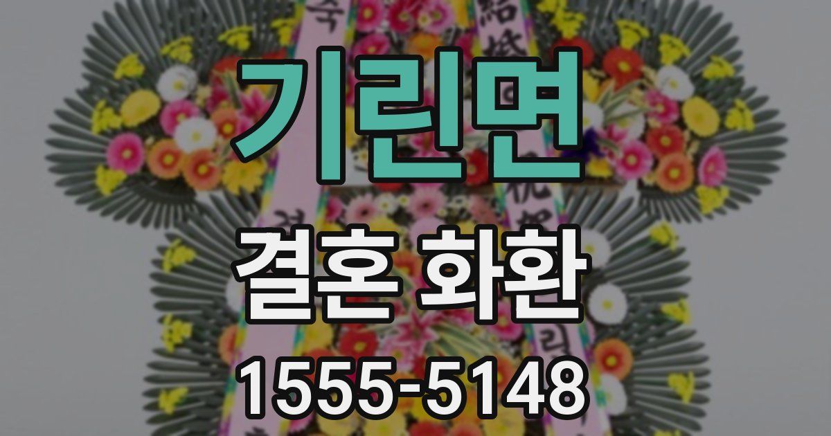 기린면 결혼 화환