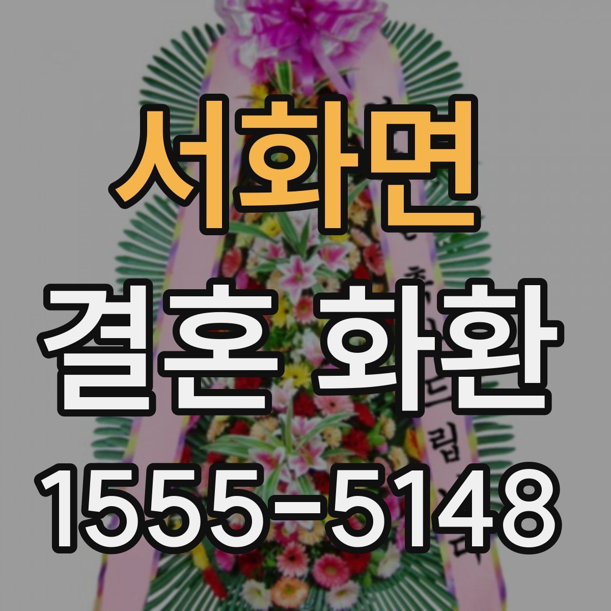 서화면 결혼 화환