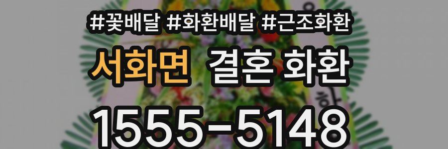 서화면 결혼 화환