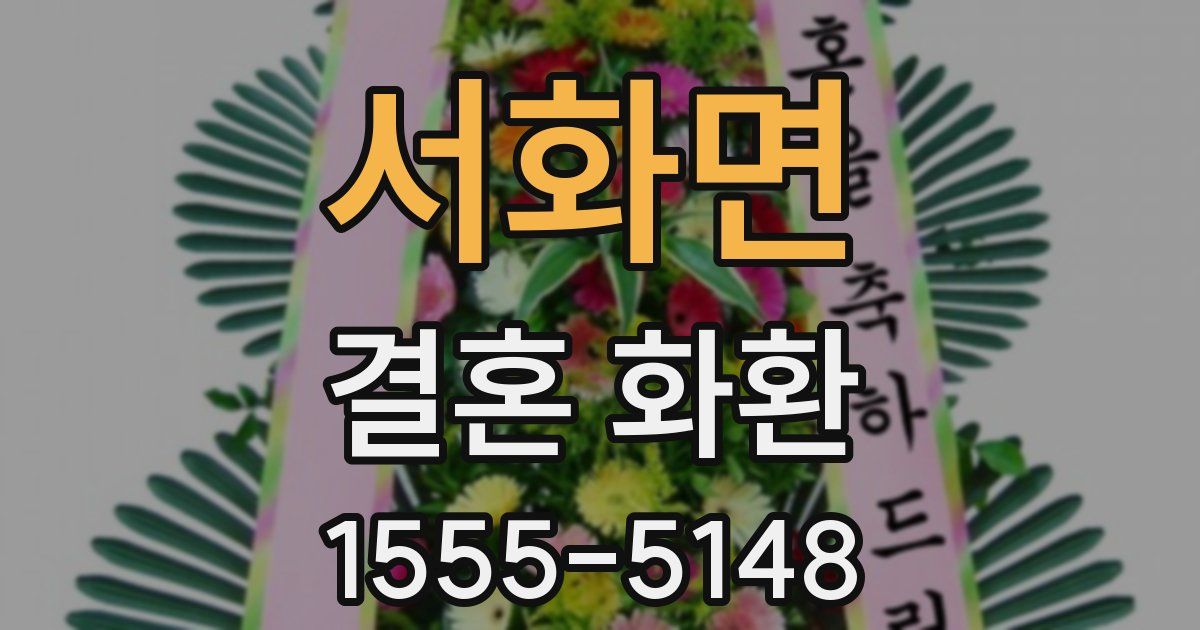 서화면 결혼 화환