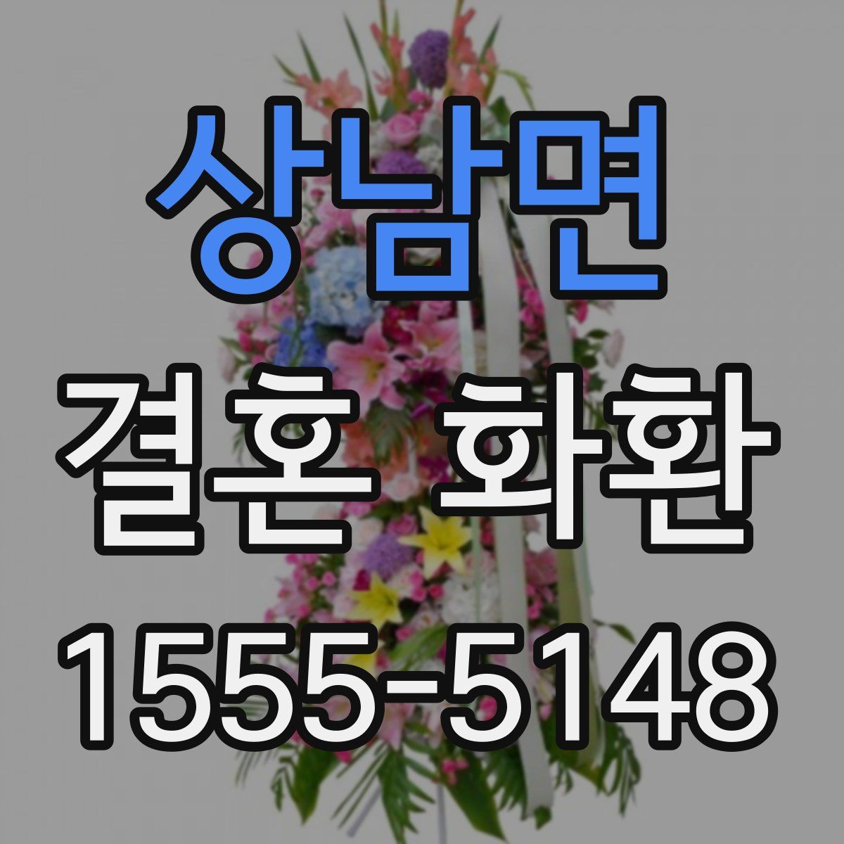 상남면 결혼 화환