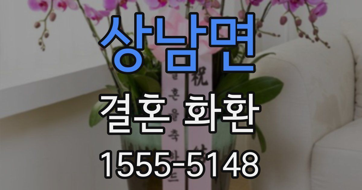 상남면 결혼 화환