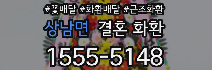 상남면 결혼 화환