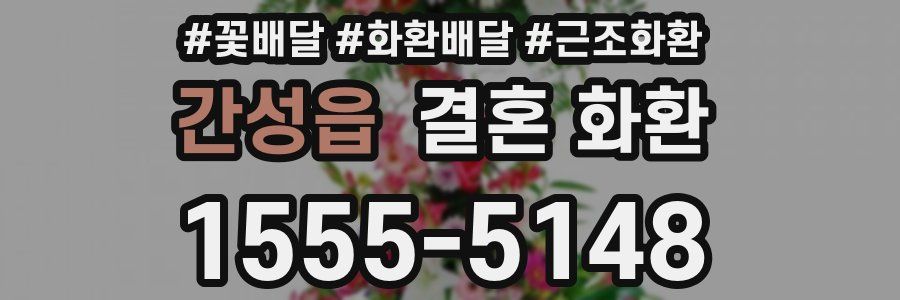 간성읍 결혼 화환