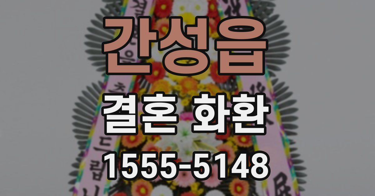 간성읍 결혼 화환