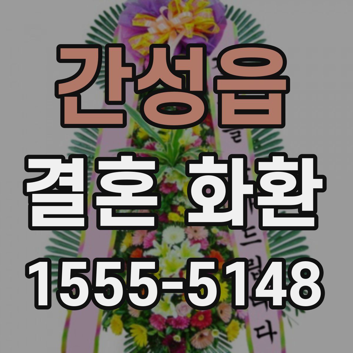 간성읍 결혼 화환