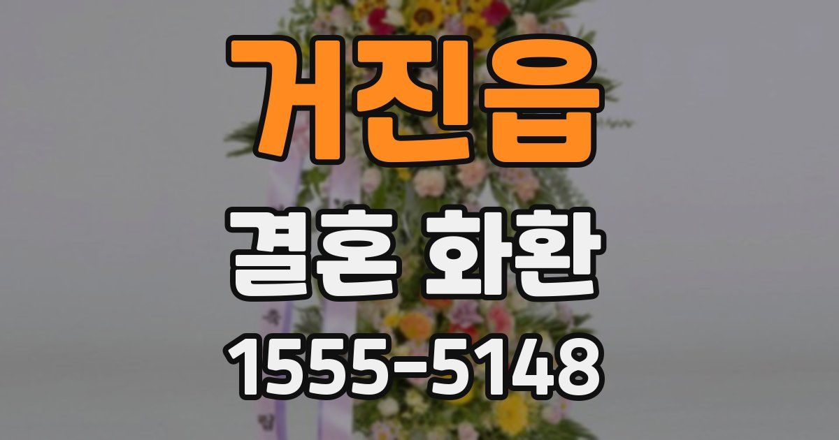 거진읍 결혼 화환