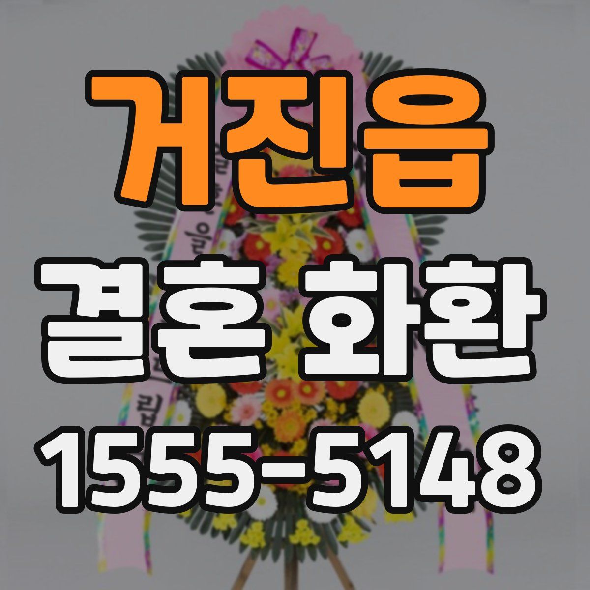 거진읍 결혼 화환
