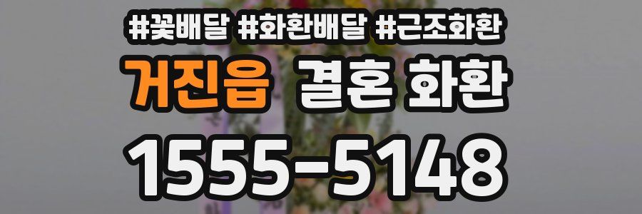 거진읍 결혼 화환