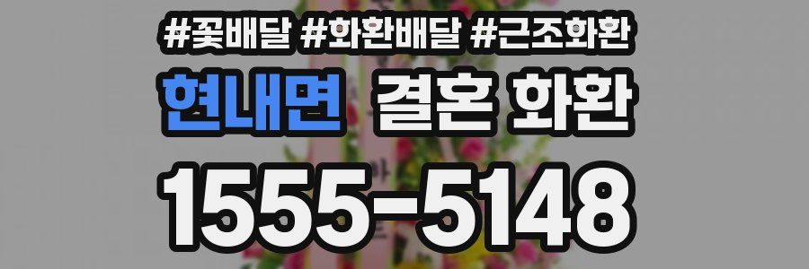 현내면 결혼 화환
