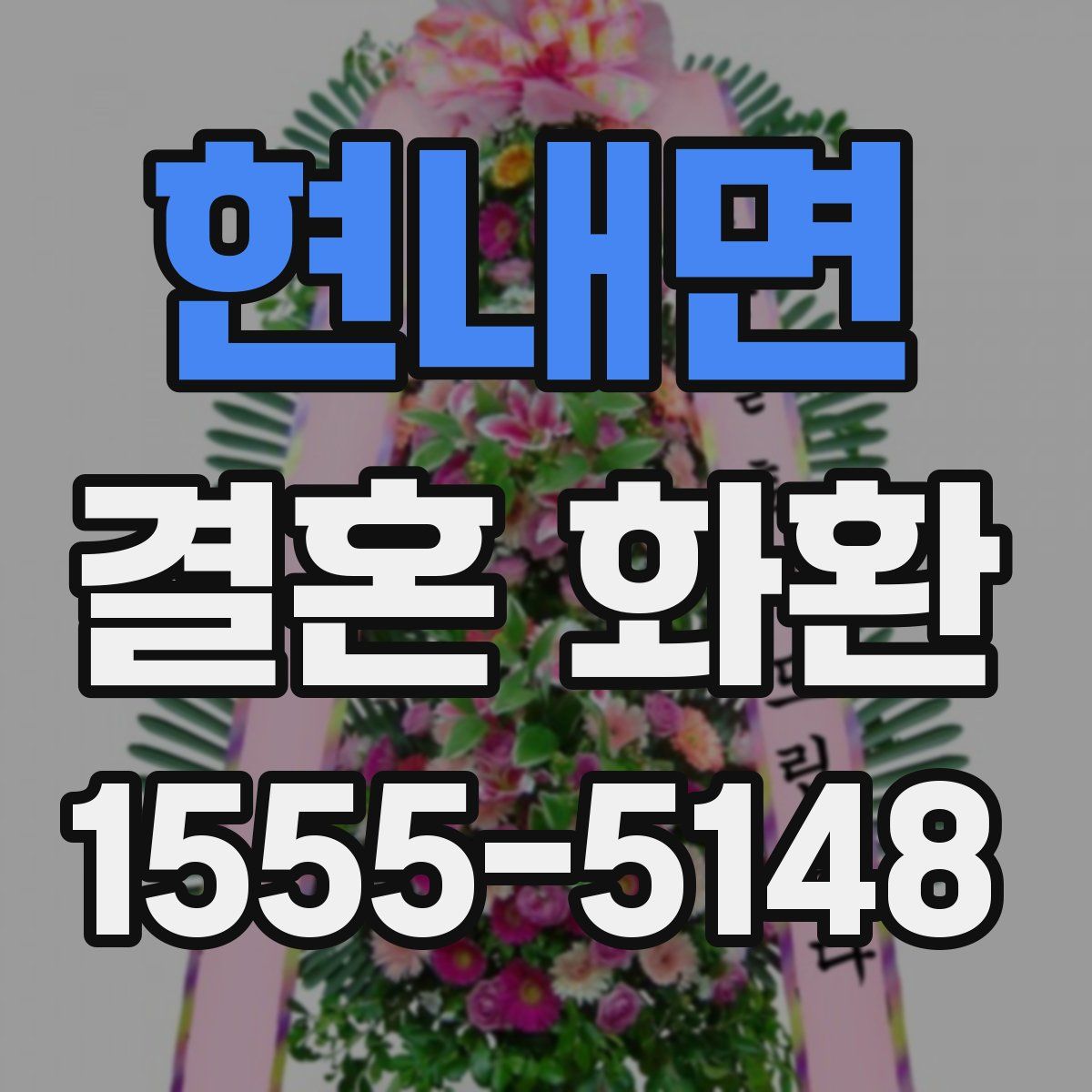 현내면 결혼 화환