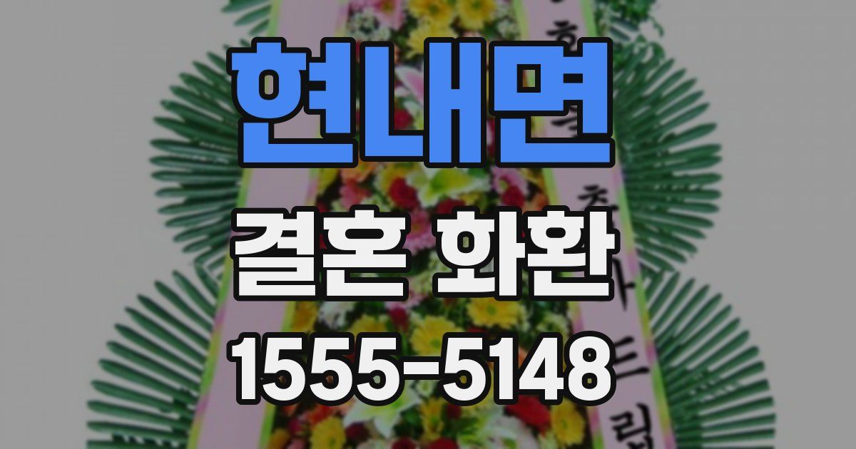 현내면 결혼 화환