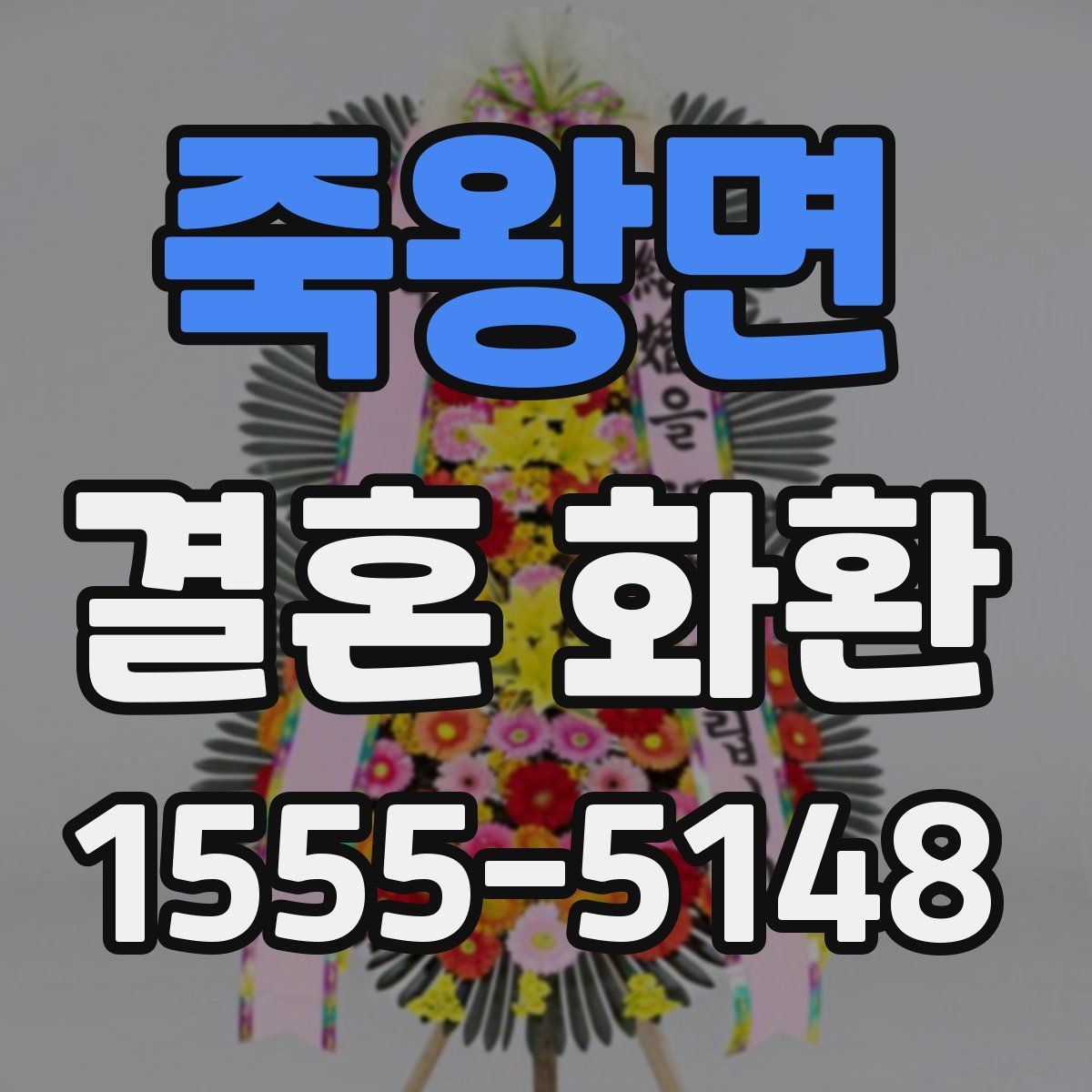 죽왕면 결혼 화환