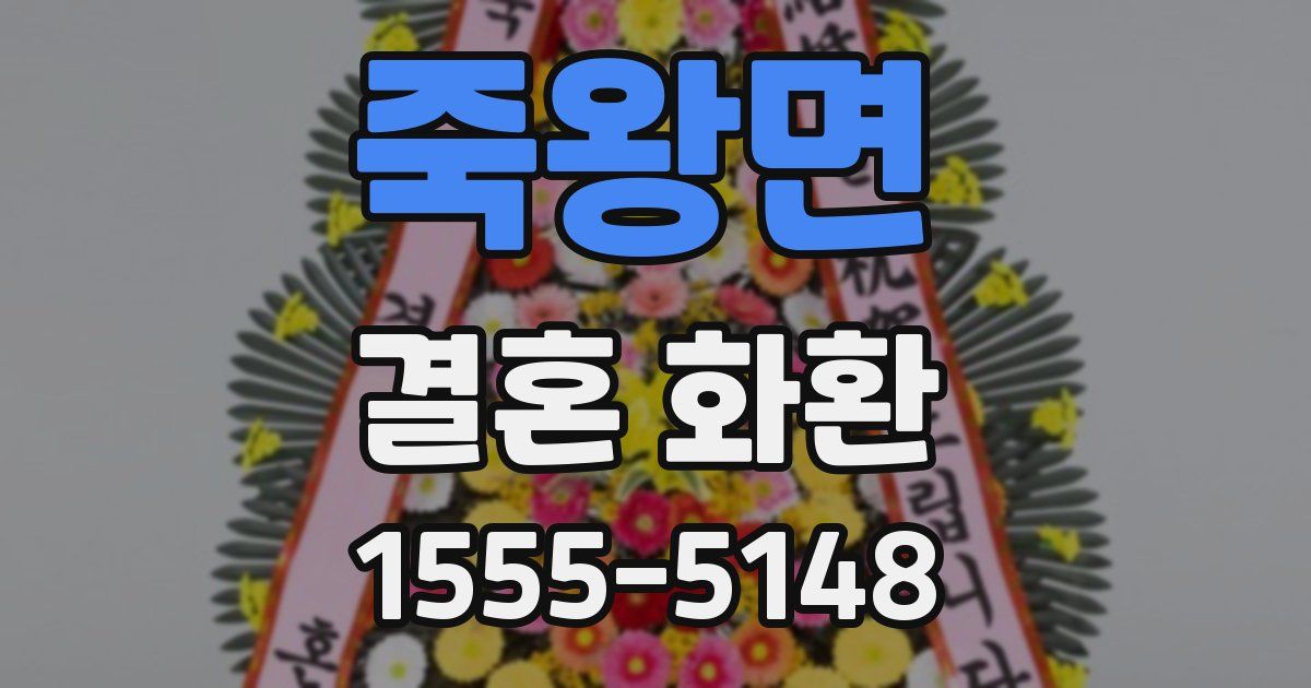 죽왕면 결혼 화환