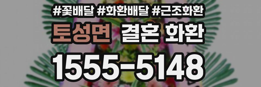 토성면 결혼 화환