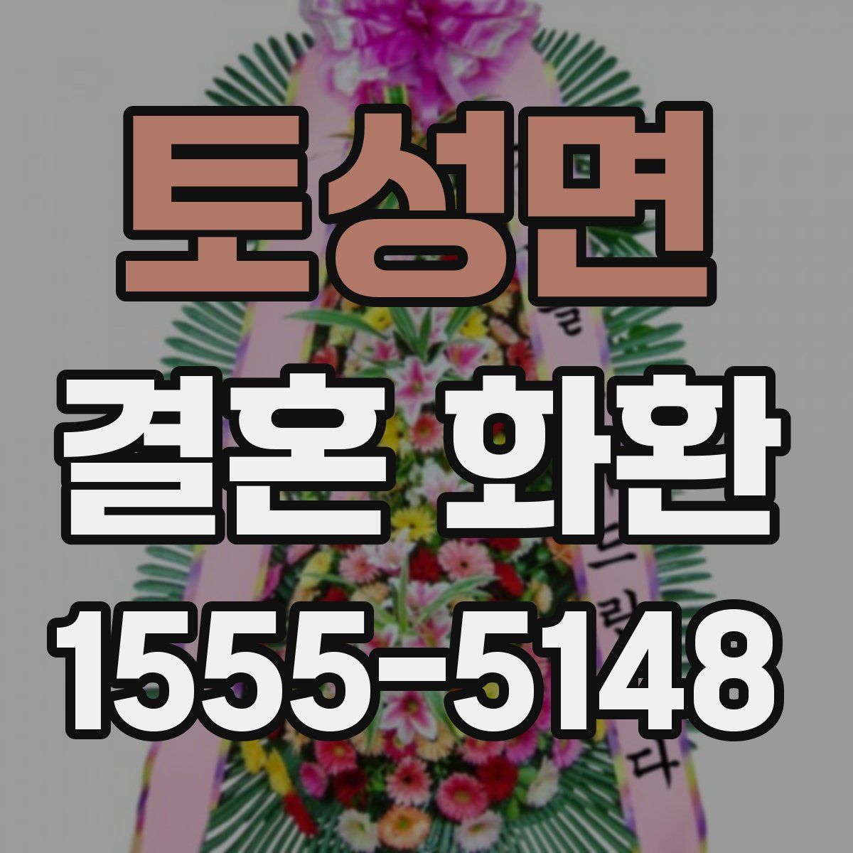 토성면 결혼 화환