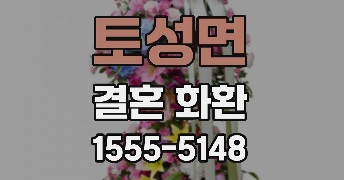 토성면 결혼 화환