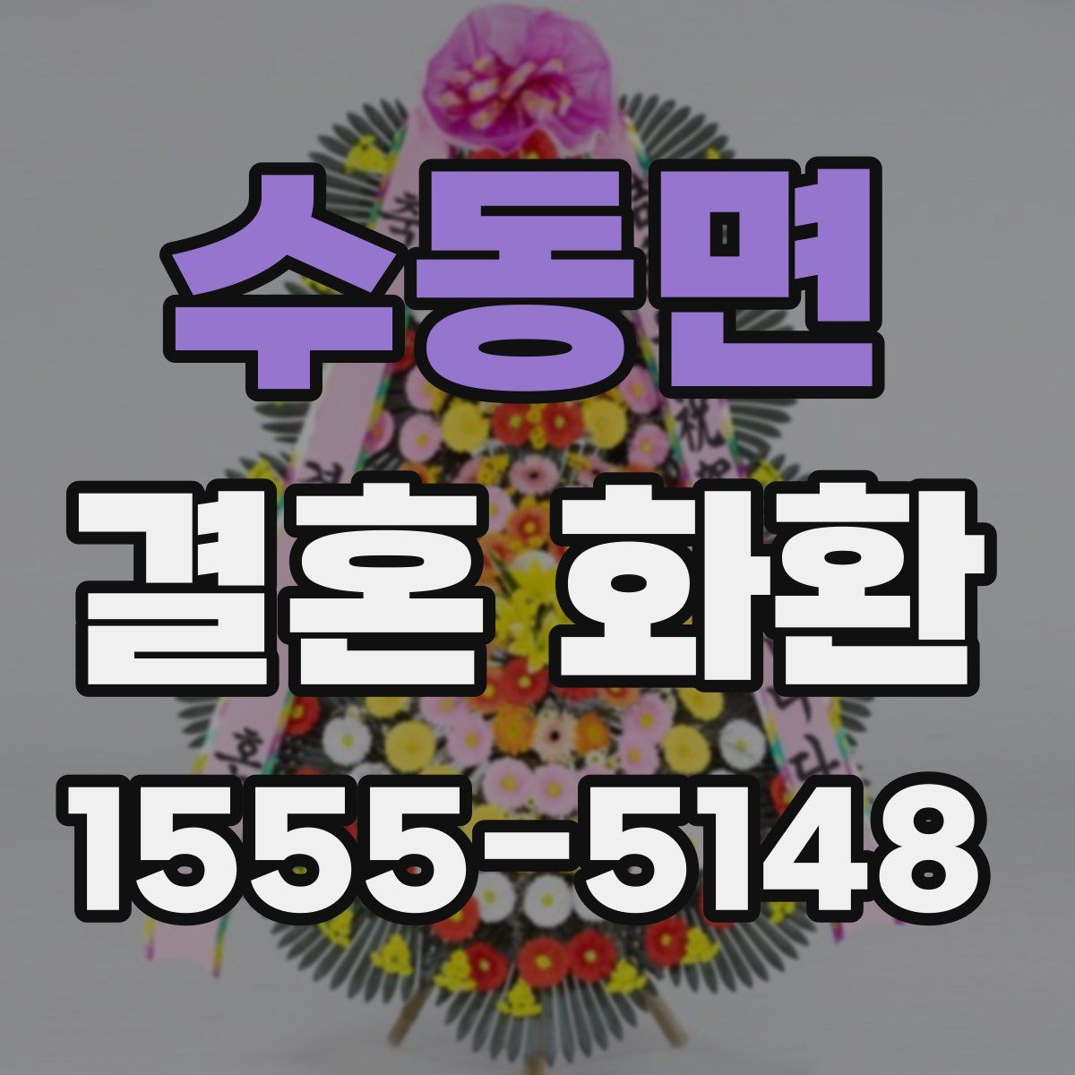 수동면 결혼 화환