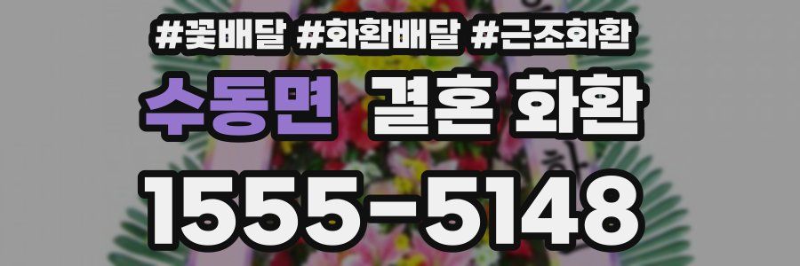 수동면 결혼 화환