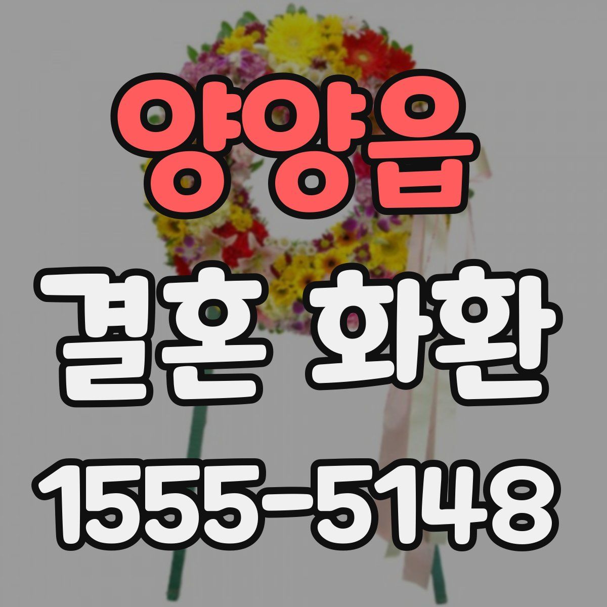 양양읍 결혼 화환