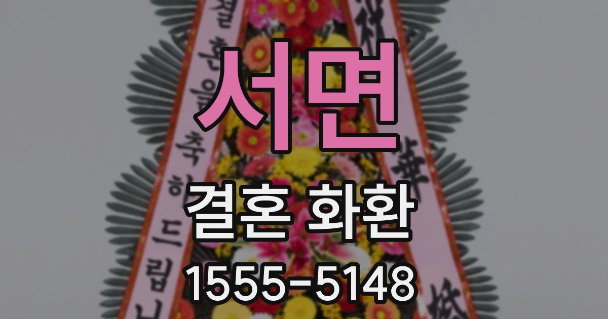 서면 결혼 화환