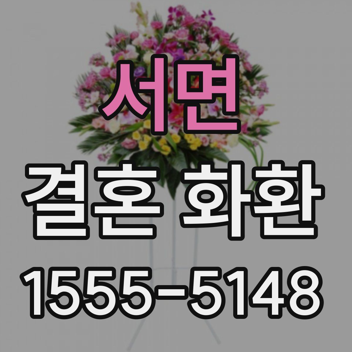 서면 결혼 화환