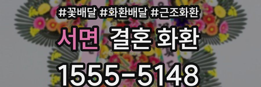 서면 결혼 화환