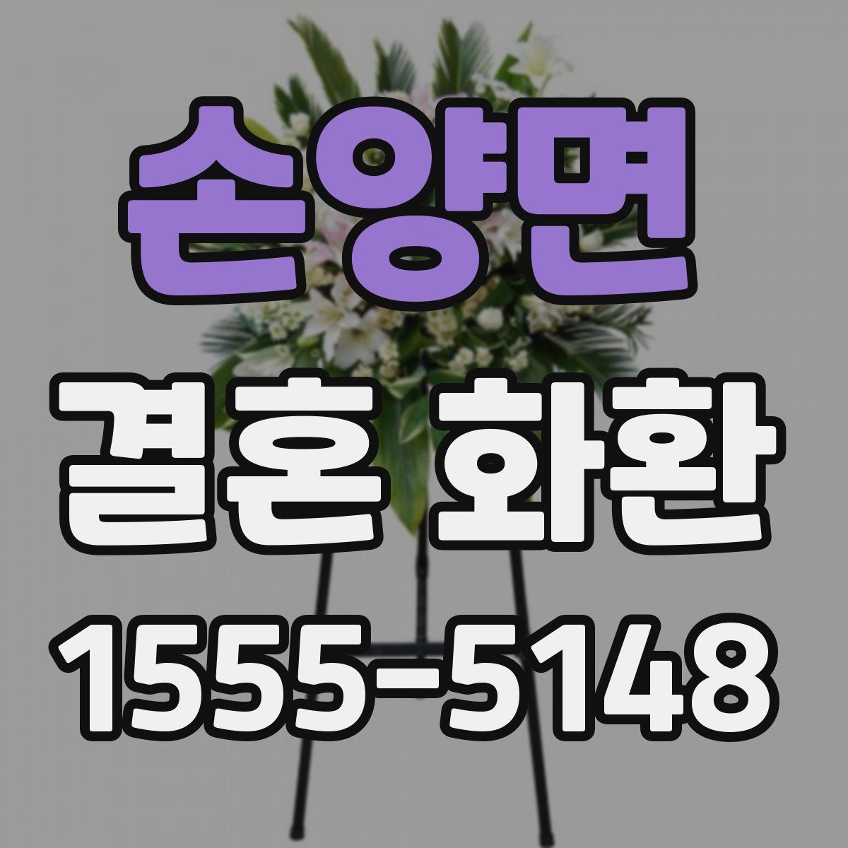 손양면 결혼 화환
