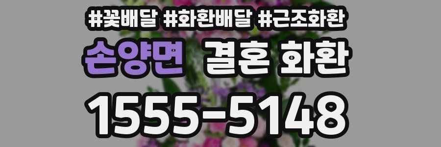 손양면 결혼 화환