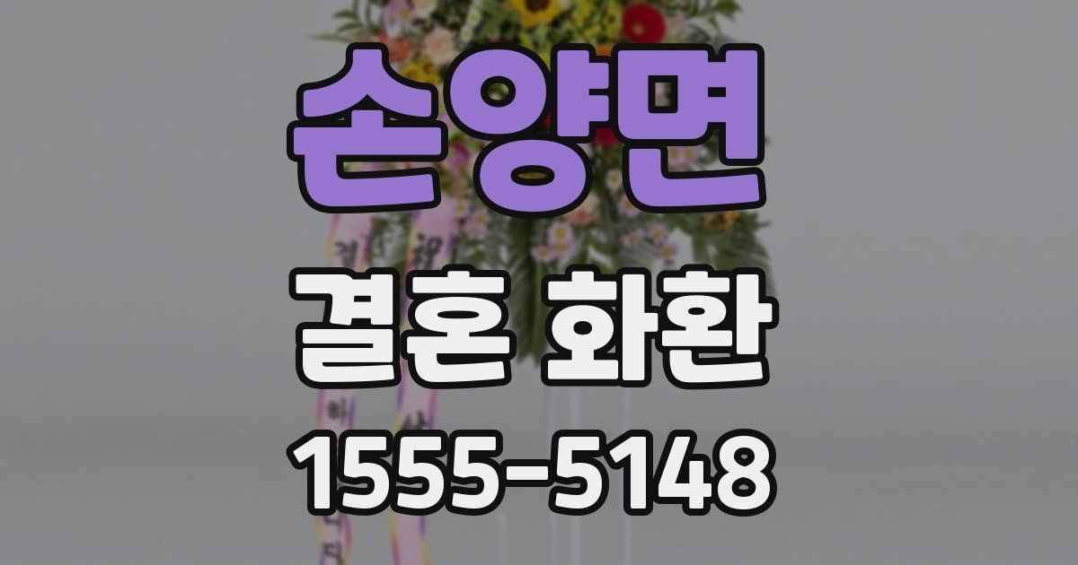 손양면 결혼 화환