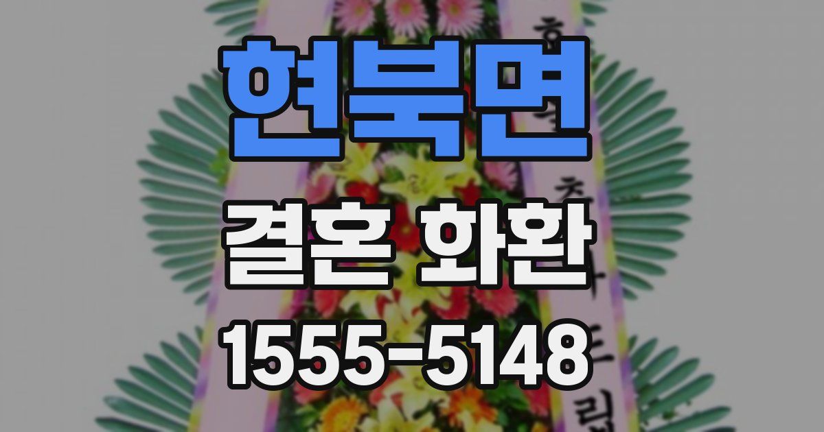 현북면 결혼 화환