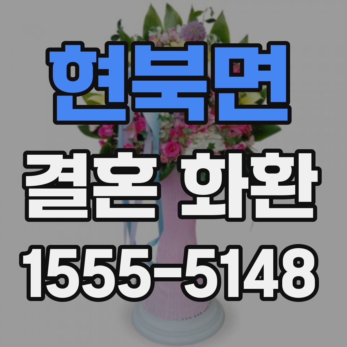 현북면 결혼 화환