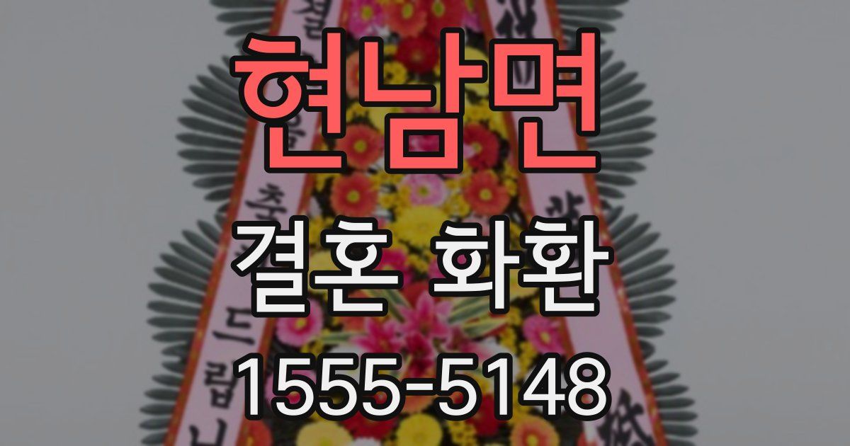 현남면 결혼 화환