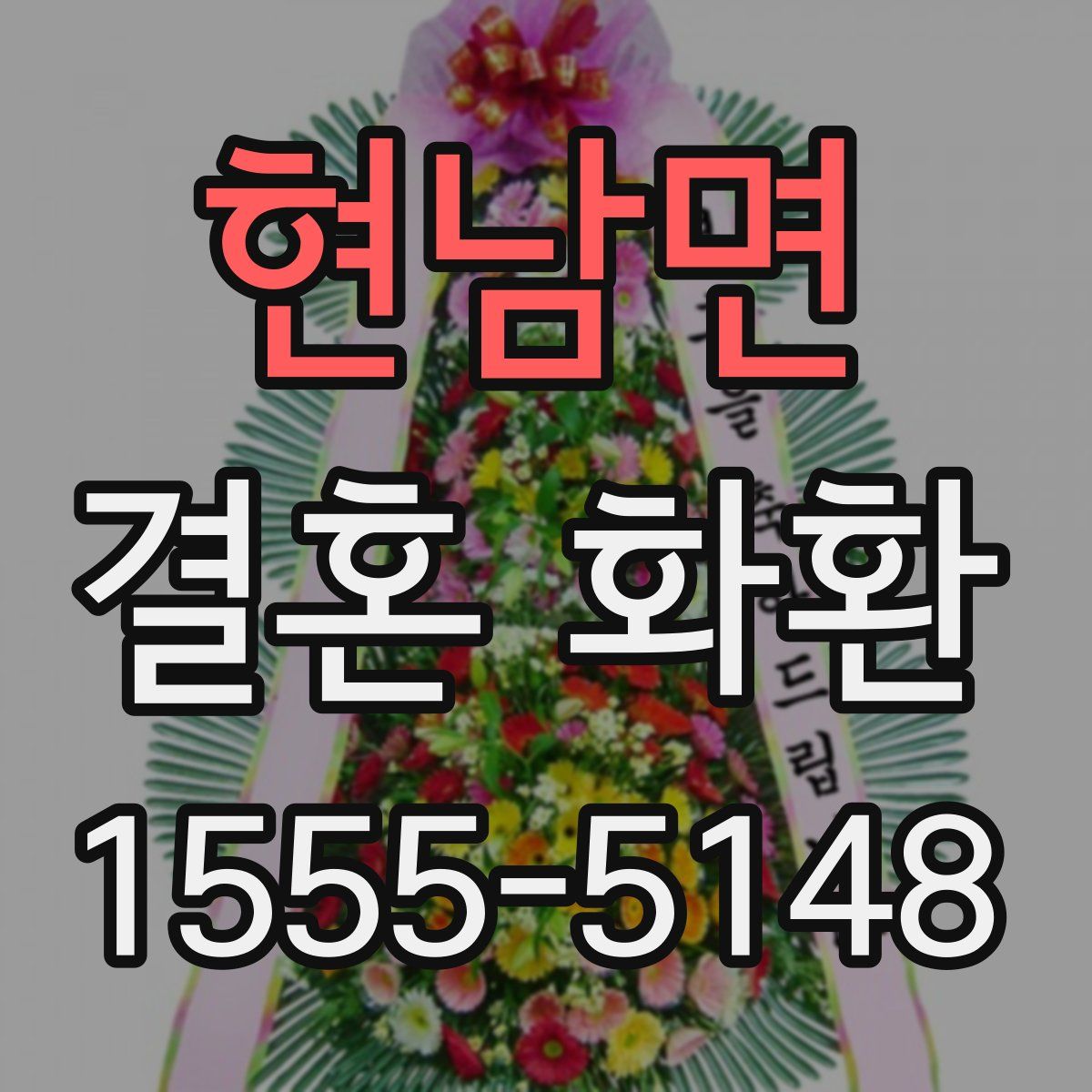 현남면 결혼 화환