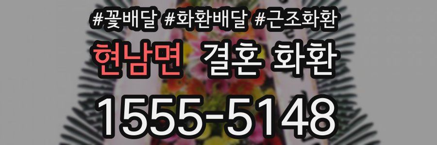 현남면 결혼 화환