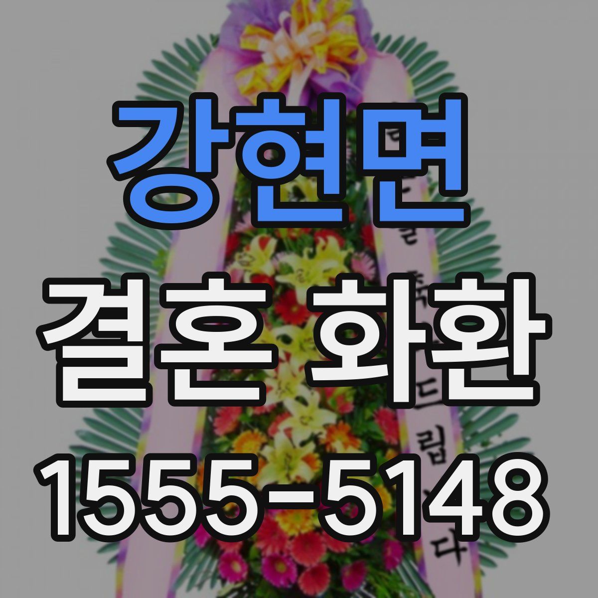 강현면 결혼 화환