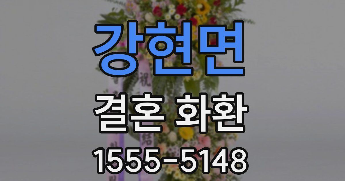 강현면 결혼 화환