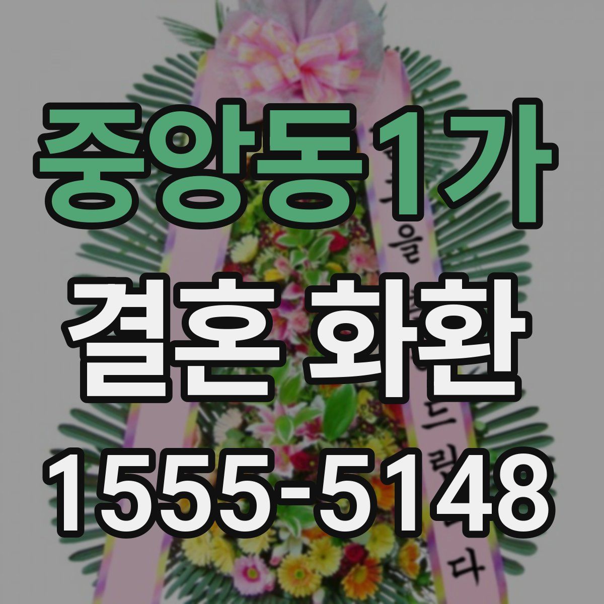 중앙동1가 결혼 화환