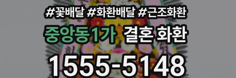 중앙동1가 결혼 화환
