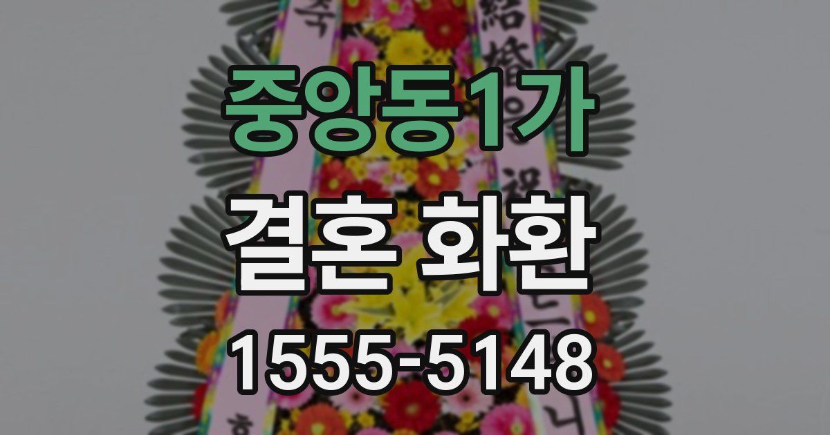 중앙동1가 결혼 화환