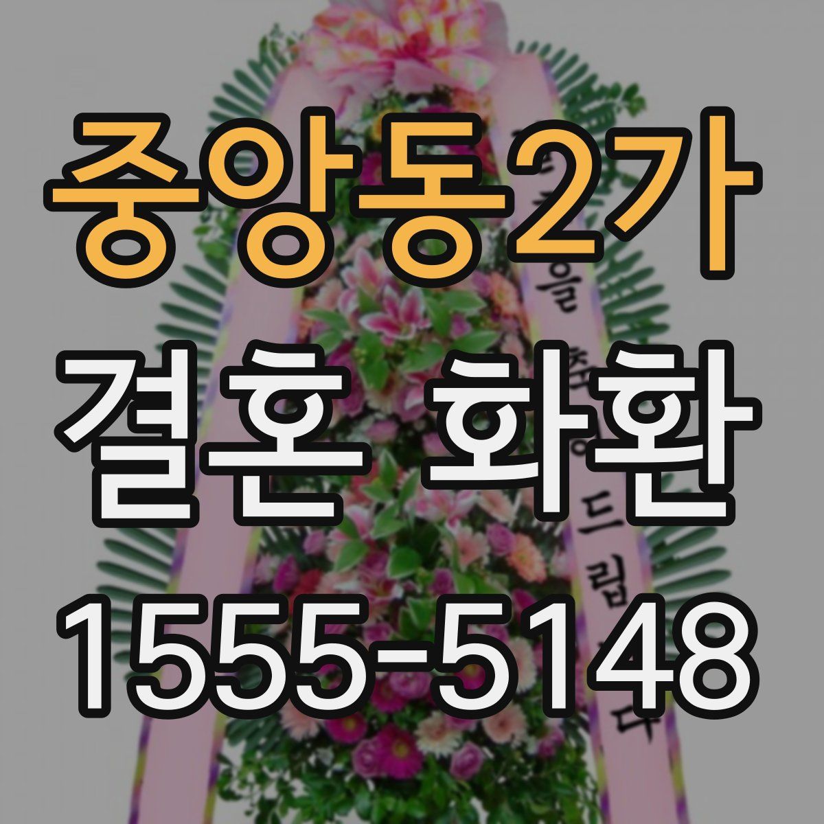 중앙동2가 결혼 화환